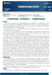 新能源发电设备行业研究：光伏板块业绩总结-行业高景气延续，环节表现分化