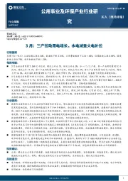 公用事业及环保行业周报：3月：三产拉动用电增长，水电减量火电补位