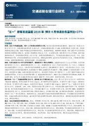 交通运输仓储行业研究：“五一”旅客发送量超2019年 预计4月快递业务量同比+37%