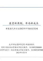 新能源汽车行业2023年中期投资策略：展望新周期，布局新成长