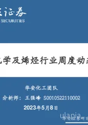 卫星化学及烯烃行业周度动态跟踪