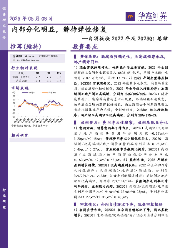 白酒板块2022年及2023Q1总结：内部分化明显，静待弹性修复