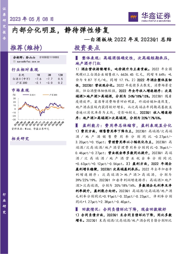 白酒板块2022年及2023Q1总结：内部分化明显，静待弹性修复