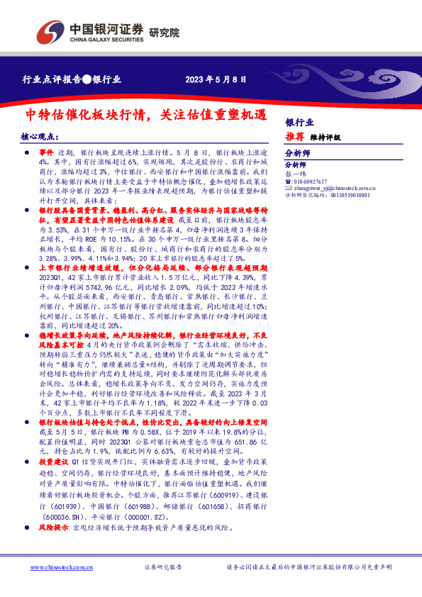 银行业：中特估催化板块行情，关注估值重塑机遇