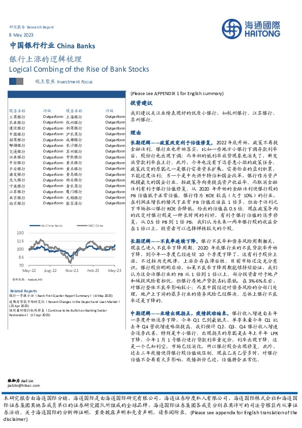 中国银行行业：银行上涨的逻辑梳理