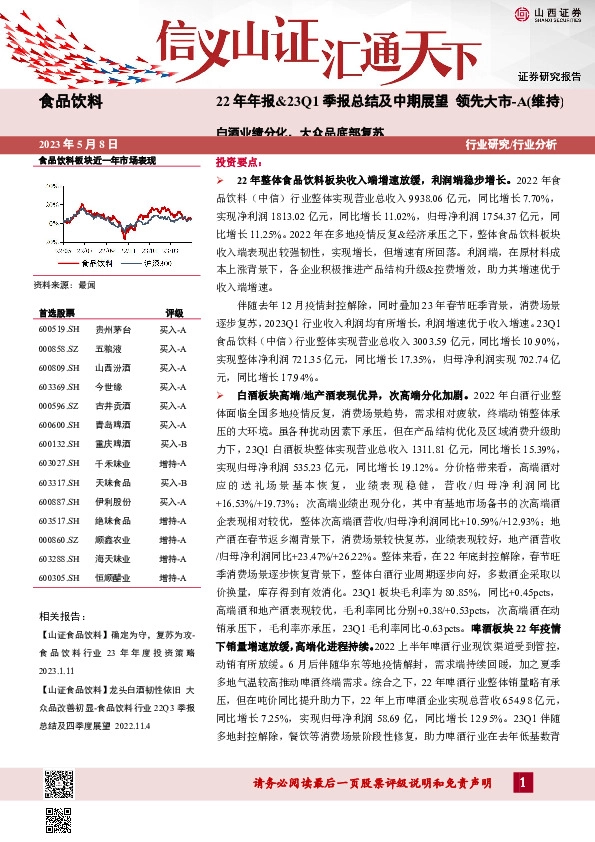 食品饮料22年年报&23Q1季报总结及中期展望：白酒业绩分化，大众品底部复苏