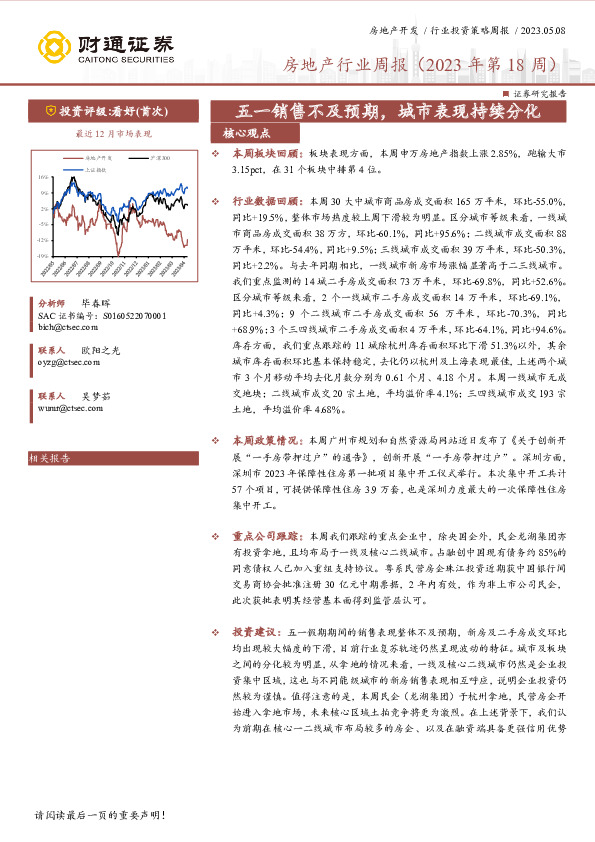 房地产行业周报（2023年第18周）：五一销售不及预期，城市表现持续分化