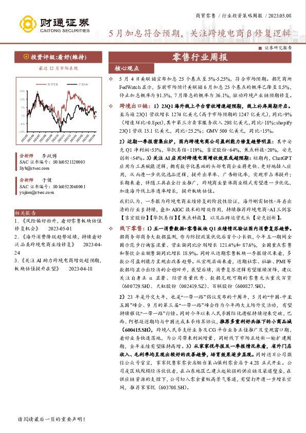 零售行业周报：5月加息符合预期，关注跨境电商β修复逻辑