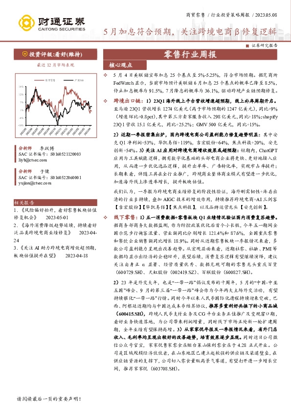 零售行业周报：5月加息符合预期，关注跨境电商β修复逻辑