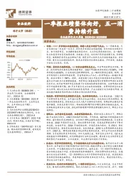 食品饮料行业双周报：一季报业绩整体向好，五一消费持续升温