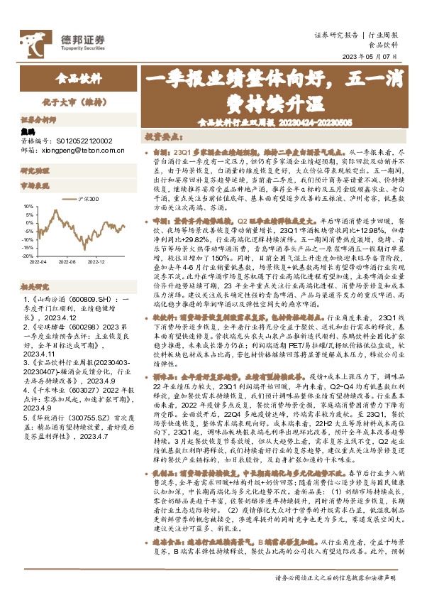 食品饮料行业双周报：一季报业绩整体向好，五一消费持续升温