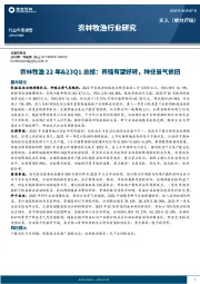 农林牧渔行业22年&23Q1总结：养殖有望好转，种业景气依旧