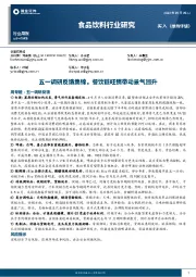 食品饮料行业研究周报：五一调研反馈集锦，餐饮链旺销带动景气回升