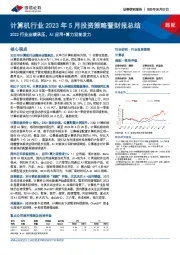 计算机行业2023年5月投资策略暨财报总结：2022行业业绩承压，AI应用+算力双轮发力