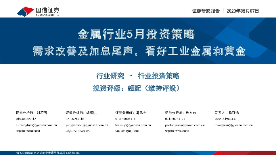 金属行业5月投资策略：需求改善及加息尾声，看好工业金属和黄金