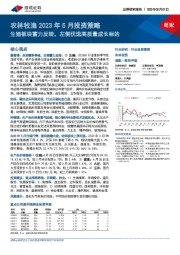农林牧渔2023年5月投资策略:生猪板块蓄力反转,左侧优选高质量成长标的