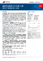 通信行业周报2023年第14期：海外云厂商明确支持AI投资