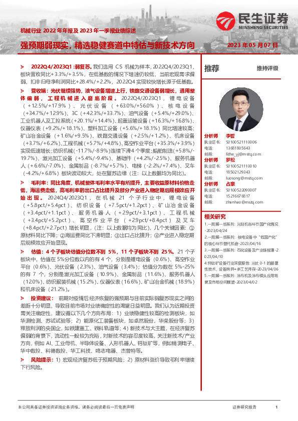 机械行业2022年年报及2023年一季报业绩综述：强预期弱现实，精选稳健赛道中特估与新技术方向