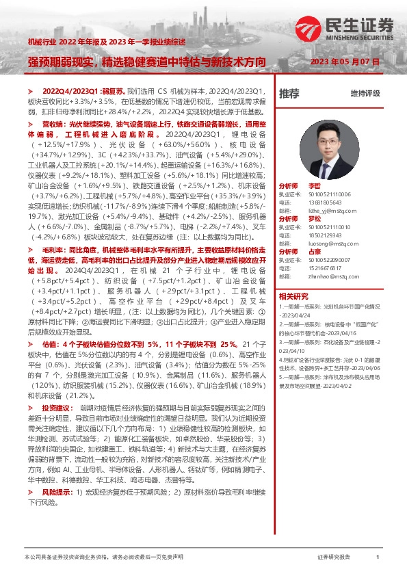 机械行业2022年年报及2023年一季报业绩综述：强预期弱现实，精选稳健赛道中特估与新技术方向