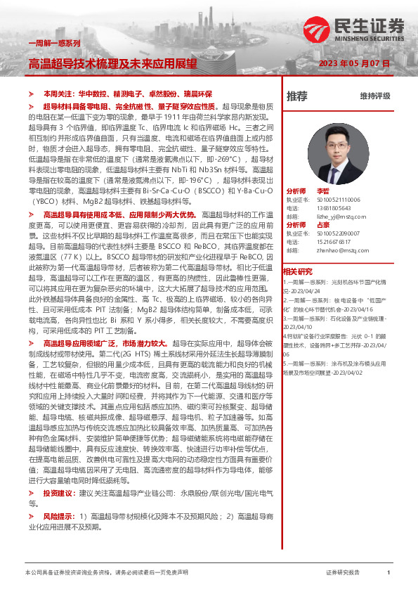 机械一周解一惑系列：高温超导技术梳理及未来应用展望