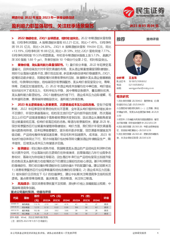 啤酒行业2022年报及2023年一季报业绩综述：盈利能力彰显强韧性，关注旺季场景复苏