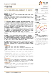 机械设备行业研究周报:工业气体有望迎来里程碑式整合,继续重视五月一带一路催化剂!