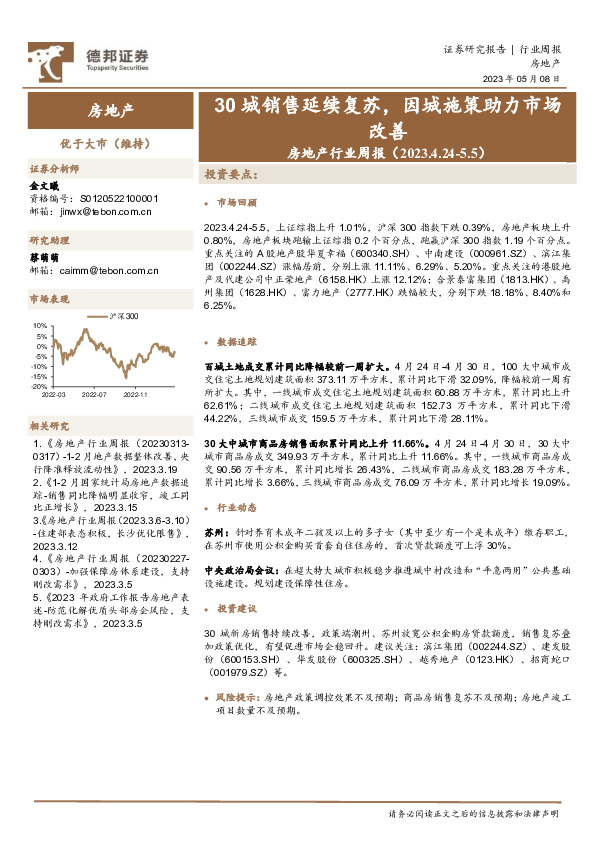 房地产行业周报：30城销售延续复苏，因城施策助力市场改善