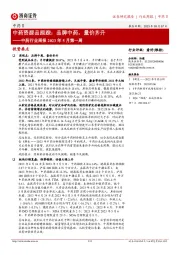中药行业周报2023年5月第一周:中药资源品跟踪:品牌中药,量价齐升