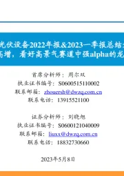 光伏设备2022年报&2023一季报总结:业绩持续高增,看好高景气赛道中强alpha的龙头设备公司