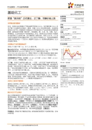 基础化工行业研究周报:欧盟“碳关税”正式通过,正丁醇、辛醇价格上涨