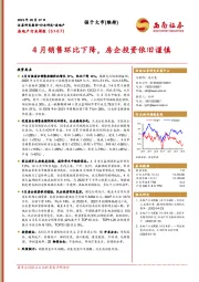 房地产行业周报：4月销售环比下降，房企投资依旧谨慎