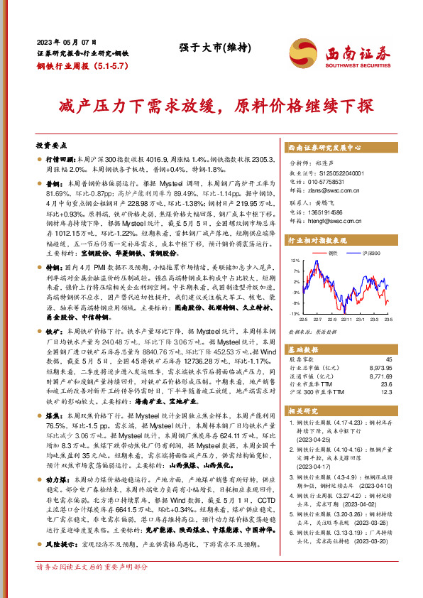 钢铁行业周报：减产压力下需求放缓，原料价格继续下探