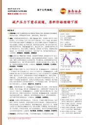 钢铁行业周报:减产压力下需求放缓,原料价格继续下探