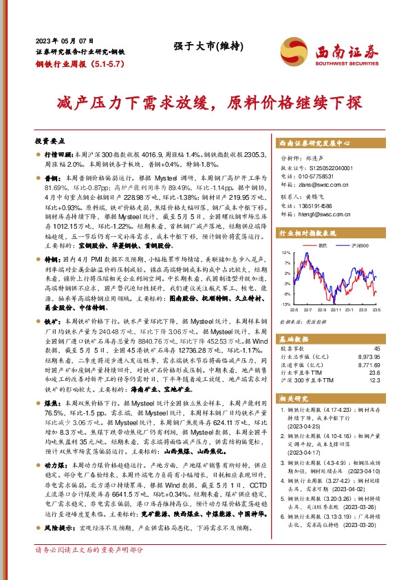 钢铁行业周报：减产压力下需求放缓，原料价格继续下探