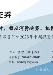商贸零售行业2023年中期投资策略:复苏正当时,顺应消费趋势、把握优质品牌