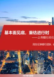 上市银行2022&23Q1财报综述：基本面见底，重估进行时