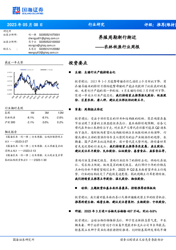 农林牧渔行业周报：养殖周期渐行渐近