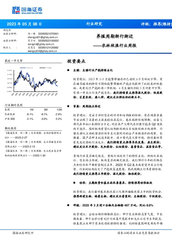农林牧渔行业周报：养殖周期渐行渐近