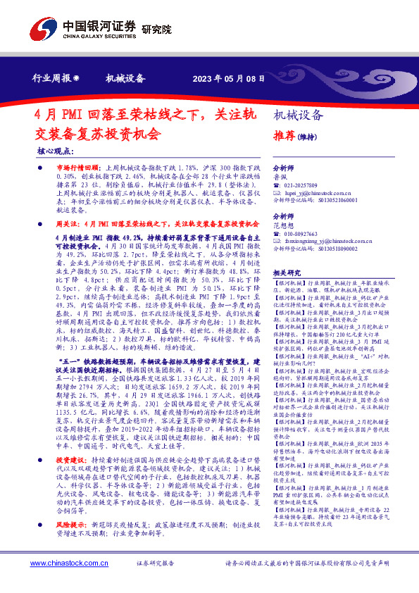 机械设备行业周报：4月PMI回落至荣枯线之下，关注轨交装备复苏投资机会