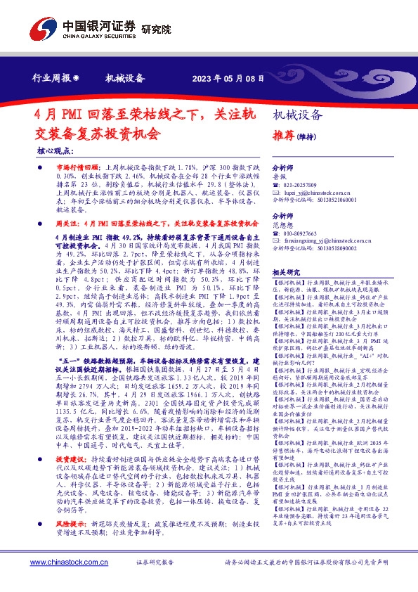 机械设备行业周报：4月PMI回落至荣枯线之下，关注轨交装备复苏投资机会