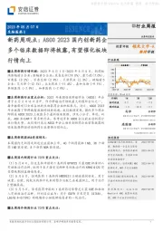 新药周观点：ASCO2023国内创新药企多个临床数据即将披露，有望催化板块行情向上