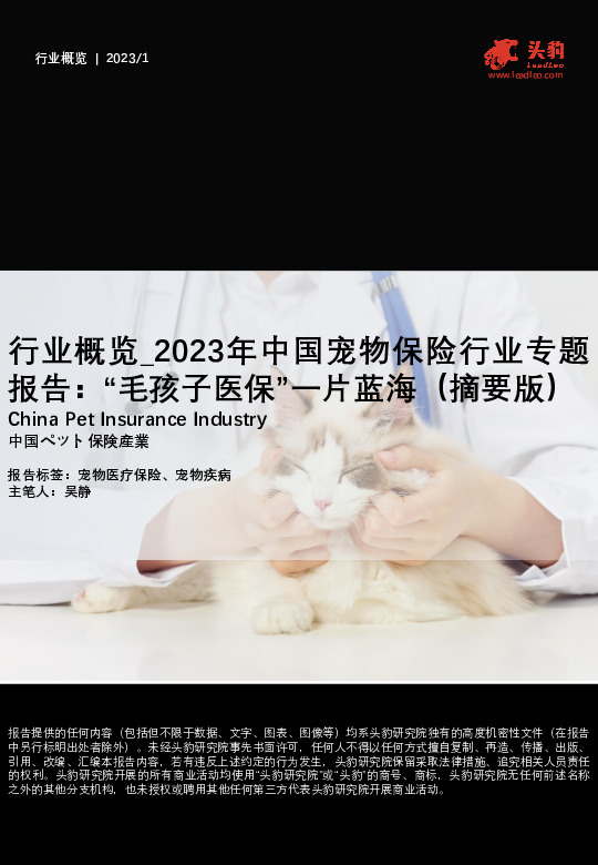 行业概览_2023年中国宠物保险行业专题报告：“毛孩子医保”一片蓝海（摘要版）