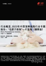 行业概览_2023年中国宠物保险行业专题报告：“毛孩子医保”一片蓝海（摘要版）