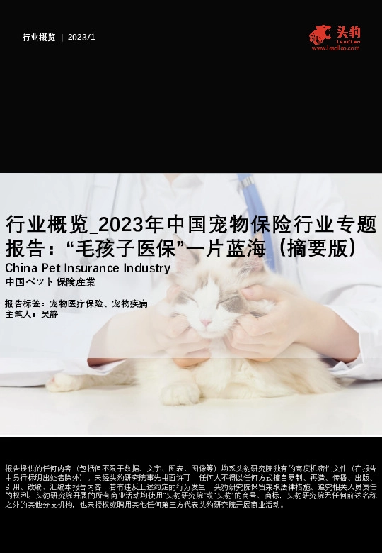 行业概览_2023年中国宠物保险行业专题报告：“毛孩子医保”一片蓝海（摘要版）