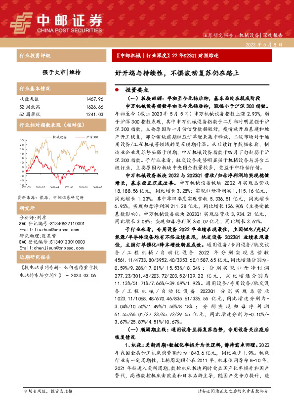 【中邮机械｜行业深度】22年&23Q1财报综述：好开端与持续性，不惧波动复苏仍在路上