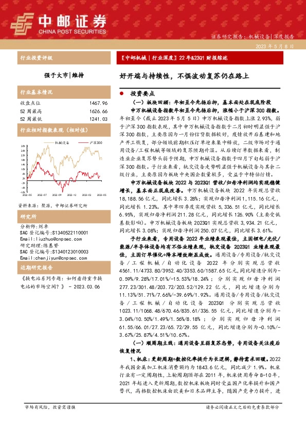 【中邮机械｜行业深度】22年&23Q1财报综述：好开端与持续性，不惧波动复苏仍在路上