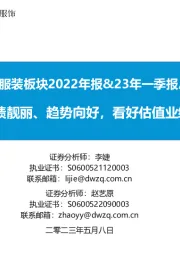 纺织服装板块2022年报&23年一季报总结：品牌服饰23Q1业绩靓丽、趋势向好，看好估值业绩双重修复持续兑现