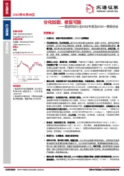 食品饮料行业2022年报及2023一季报总结：分化加剧，修复可期