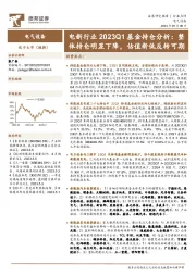 电新行业2023Q1基金持仓分析：整体持仓明显下降，估值新低反转可期