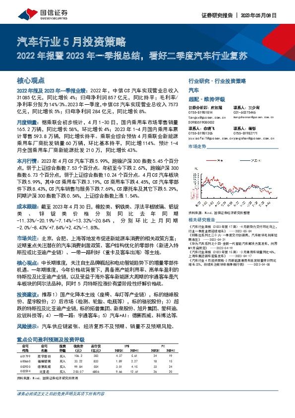 汽车行业5月投资策略：2022年报暨2023年一季报总结，看好二季度汽车行业复苏